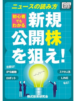 cover image of 新規公開株（IPO）を狙え!　初心者でもわかるニュースの読み方 注目はLINE、スマホ人気、ロボット、iPS細胞など